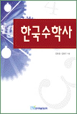 한국수학사