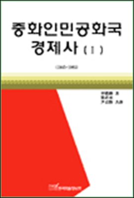 중화인민공화국 경제사(I);1945-1985