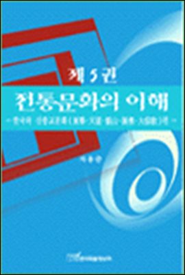 한국의 신종교문화(東學·天道·甑山·圓佛·大倧敎)편