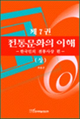 한국인의 전통사상 편(상)