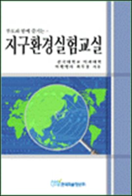 지구환경실험교실 ; 부모와 함께 즐기는