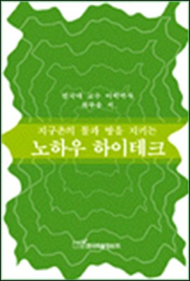 지구촌의 물과 땅을 지키는 노하우 하이테크