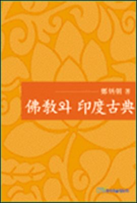 불교와 인도고전