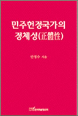 민주헌정국가의 정체성(正體性)