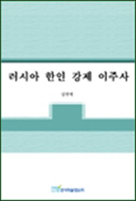 러시아 한인 강제 이주사;문서로 본 반세기 후의 진실