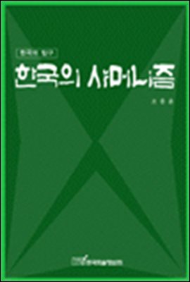 한국의 샤머니즘;한국의 탐구