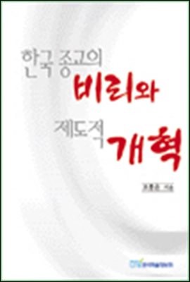 한국 종교의 비리와 제도적 개혁
