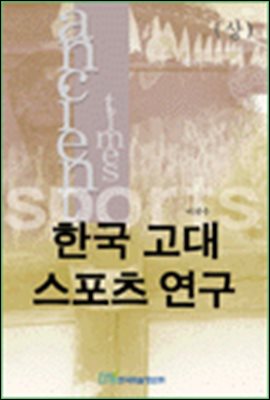 한국 고대 스포츠 연구(상)