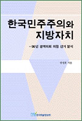한국민주주의와 지방자치;98년 광역의회 의원 선거 분석