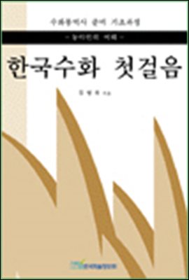 한국수화 첫걸음;농아인의 이해