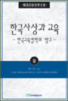 한국사상과 교육; 한국교육철학의 탐구