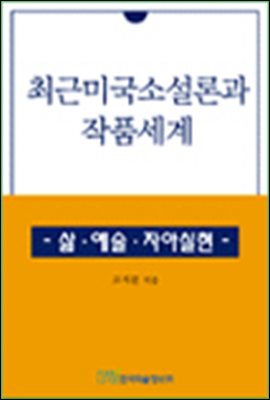 최근 미국소설론과 작품세계;삶ㆍ 예술ㆍ자아실현