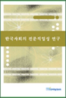 한국사회의 전문직업성 연구