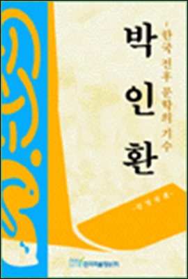 박인환; 한국 전후 문학의 기수