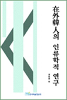 在外韓人의 인류학적 연구
