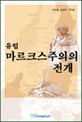 유럽 마르크스주의의 전개