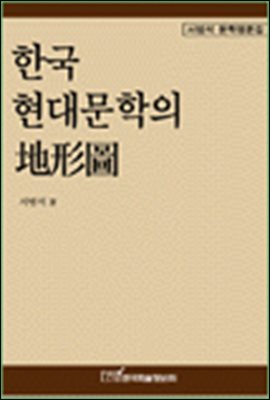 한국 현대문학의 지형도;서범석 문학평론집