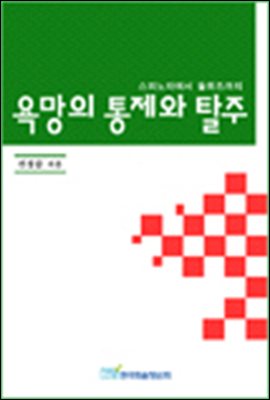 욕망의 통제와 탈주