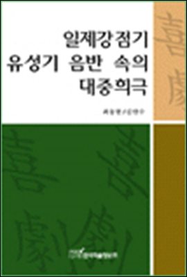 일제강점기 유성기 음반 속의 대중희극