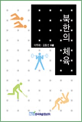 북한의 체육