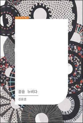 꿈을 누비다 : 퀼트작가 김윤경의 작품세계