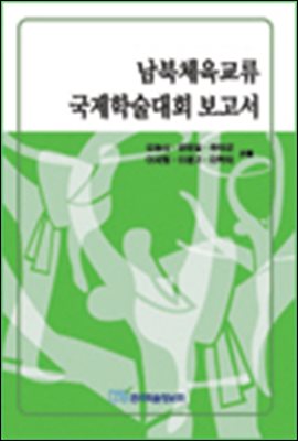 남북체육교류 국제학술대회 보고서