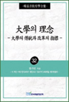 대학의 이념 ; 대학의 전통과 개혁의 지표