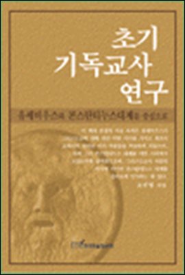 초기 기독교사 연구 ; 유세비우스와 콘스탄티누스대제를 중심으로