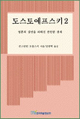 도스토예프스키 2: 영혼의 심연을 파헤친 잔인한 천재