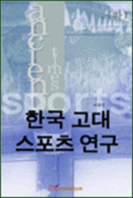 한국 고대 스포츠 연구(하)