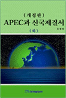(개정판) APEC과 신국제질서(하)