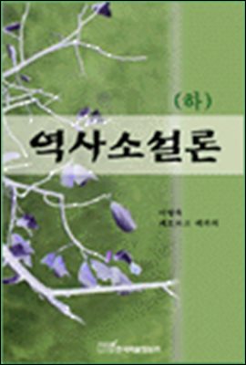 역사소설론 (하)