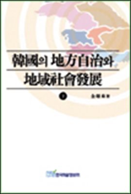 한국의 지방자치와 지역사회 발전(하)