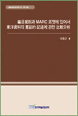 편목규칙과 MARC 포맷에 있어서 동양자료의 서지적 기술에 관한 비교분석