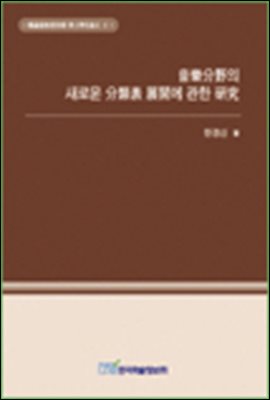 음악분야의 새로운 분류표 전개에 관한 연구