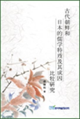 고대조선화일본적유학특질급기성인비교연구