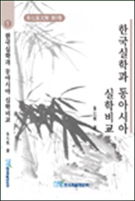 한국실학과 동아시아 실학비교