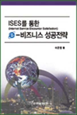 ISES를 통한 e-비즈니스 성공전략