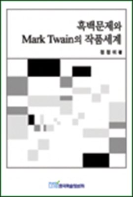 흑백문제와 Mark Twain의 작품세계