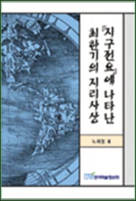 『지구전요』에 나타난 최한기의 지리사상