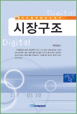 디지털컨텐츠산업의 시장구조