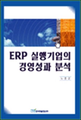 ERP 실행기업의 경영성과 분석