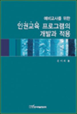 예비교사를 위한 인권교육 프로그램의 개발과 적용