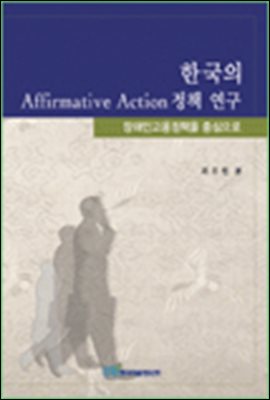 한국의 Affirmative Action 정책 연구