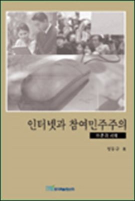 인터넷과 참여민주주의