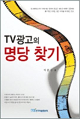 TV광고의 명당찾기