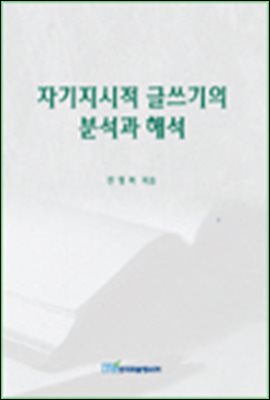 자기지시적 글쓰기의 분석과 해석