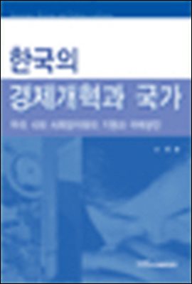 한국의 경제개혁과 국가