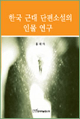 한국 근대 단편소설의 인물 연구