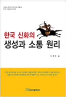 한국 신화의 생성과 소통원리